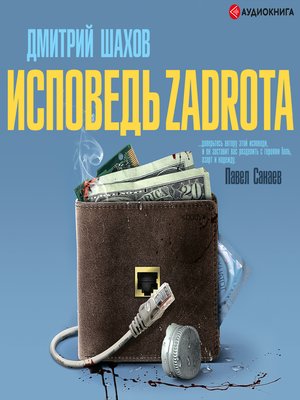 cover image of Исповедь zadrota